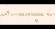 x水x山成语大公开5分钟掌握这些高频成语考试作文秒变范文