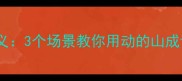 山动地摇的深层含义3个场景教你用动的山成语提升文案说服力