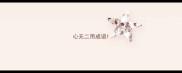 心无二用成语