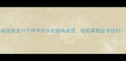 成语接龙10个伸字开头的趣味成语轻松掌握必学技巧