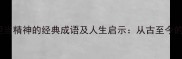 30个体现担当精神的经典成语及人生启示从古至今的处世智慧