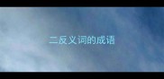 二反义词的成语