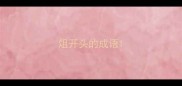 俎开头的成语