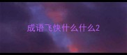 成语飞快什么什么