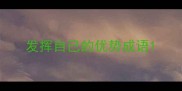 发挥自己的优势成语