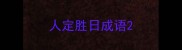 人定胜日成语