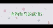 有狗和马的成语