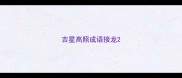 吉星高照成语接龙