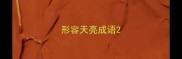 形容天亮成语