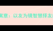 成语故事伐柯寓意以友为镜智慧择友的千年智慧