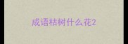 成语枯树什么花