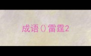 成语雷霆