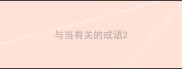 与当有关的成语
