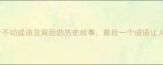 权威整理50个不动成语及背后的历史故事最后一个成语让人拍案叫绝