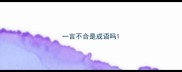 一言不合是成语吗