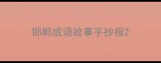 邯郸成语故事手抄报