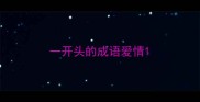 一开头的成语爱情