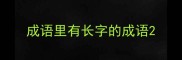 成语里有长字的成语