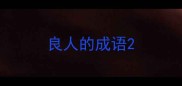 良人的成语