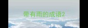 带有雨的成语