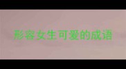 形容女生可爱的成语