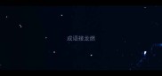 成语接龙燃
