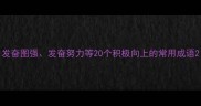 发奋图强发奋努力等20个积极向上的常用成语