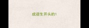 成语生开头的