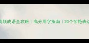 俊字高频成语全攻略高分用字指南20个惊艳表达速记