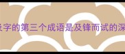 带及字的第三个成语是及锋而试的深度