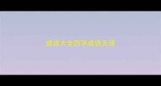 成语大全四字成语无语