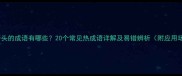 热字开头的成语有哪些20个常见热成语详解及易错辨析附应用场景
