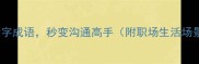 必学5个六字成语秒变沟通高手附职场生活场景应用指南
