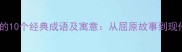 端午节必知的10个经典成语及寓意从屈原故事到现代文化传承