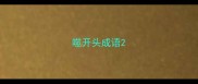 噬开头成语
