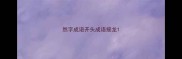然字成语开头成语接龙