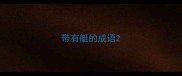 带有艇的成语