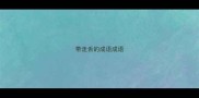 带走舌的成语成语