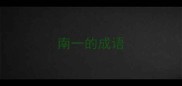 南一的成语