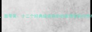 目含情面带笑十二个经典成语背后的表情密码与性格图谱