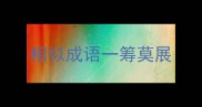 相似成语一筹莫展