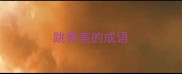 跳舞美的成语