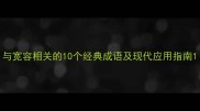 与宽容相关的10个经典成语及现代应用指南