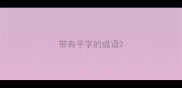 带有平字的成语