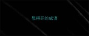 想得开的成语