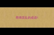 想得混乱的成语