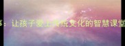 50个经典成语故事让孩子爱上传统文化的智慧课堂附成语寓意