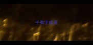 子有字成语