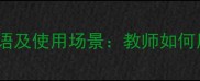 10个夸学生必备的成语及使用场景教师如何用经典智慧激励成长