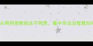 十大经典法制成语从明刑弼教到法不阿贵看中华法治智慧如何影响现代司法实践
